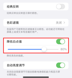 榆阳苹果电池维修分享iPhone省电巧妙设置降低白点值