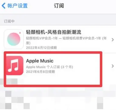 榆阳apple维修店分享Apple Music怎么取消自动收费