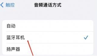 榆阳苹果蓝牙维修店分享iPhone设置蓝牙设备接听电话方法