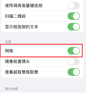 榆阳苹果手机维修网点分享iPhone如何开启九宫格构图功能