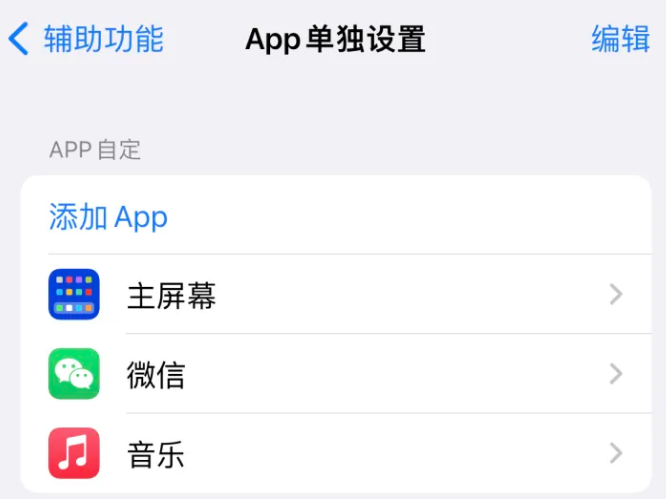 榆阳苹果14服务点分享iPhone14如何单独设置App