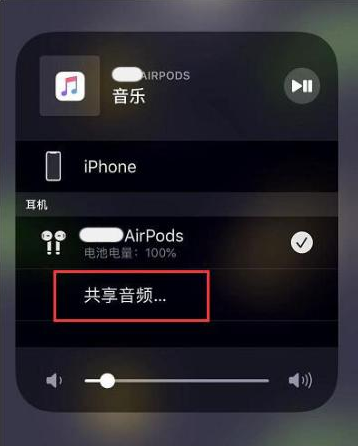 榆阳苹果14音频维修点分享iPhone14音频共享设置方法 