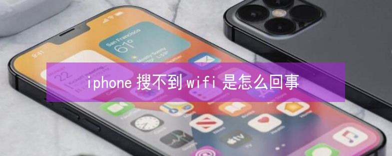 榆阳苹果13维修分享iPhone13搜索不到wifi怎么办 